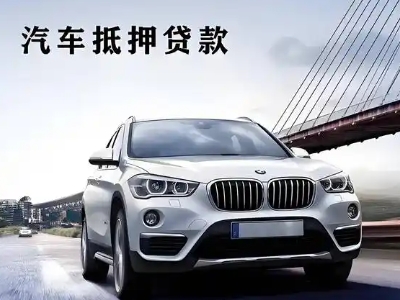 陇西车抵贷如何办理押车和不押车?