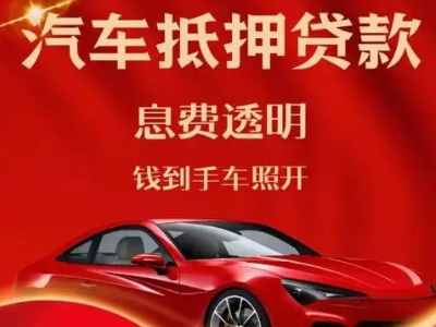 陇西良好口碑的汽车抵押贷款公司推荐