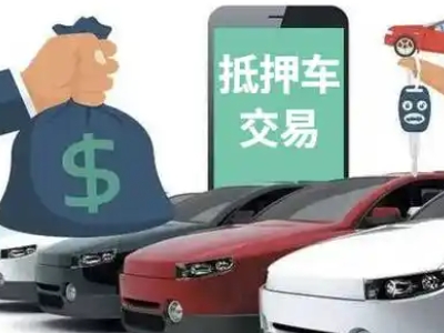 陇西汽车抵押贷款通过率高