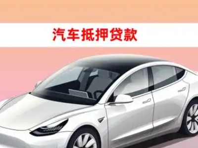 办理陇西车辆抵押贷款需要什么条件，优势以及结清手续?