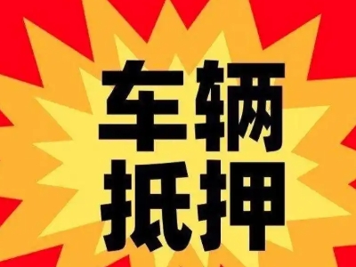 陇西汽车抵押贷款利息一般是多少？